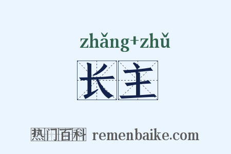 长主是什么意思的图片